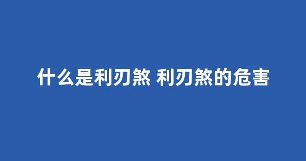 什么是利刃煞 利刃煞的危害
